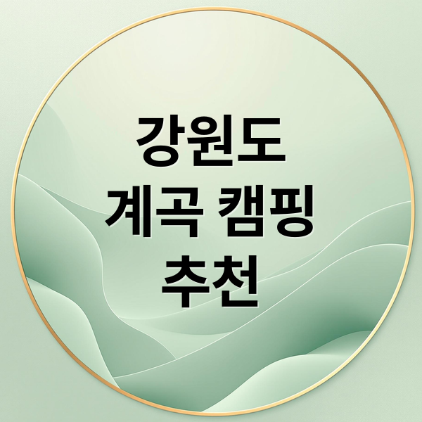 강원도
계곡 캠핑
추천 (여름철 강원도 계곡 캠핑장)