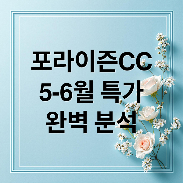 포라이즌CC
5-6월 특가
완벽 분석 (포라이즌 CC 5월 6월 특가)