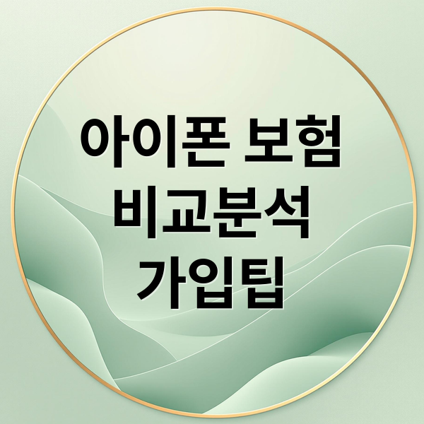 아이폰 보험
비교분석
가입팁 (아이폰 보험)