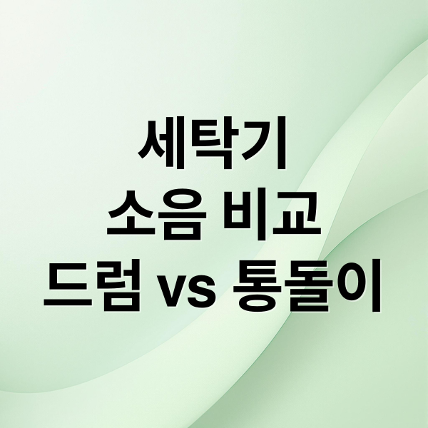 세탁기
소음 비교
드럼 vs 통돌이 (드럼새탁기 통돌이세탁기 소음)