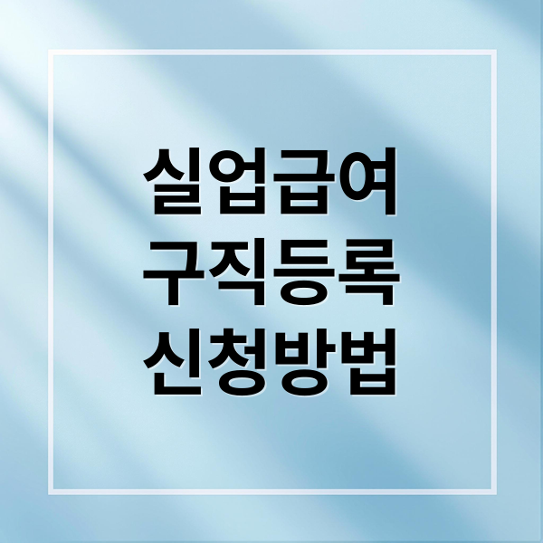 실업급여
구직등록
신청방법 (실업급여 구직신청 방법｜워크넷 등록부터 절차 한눈에)