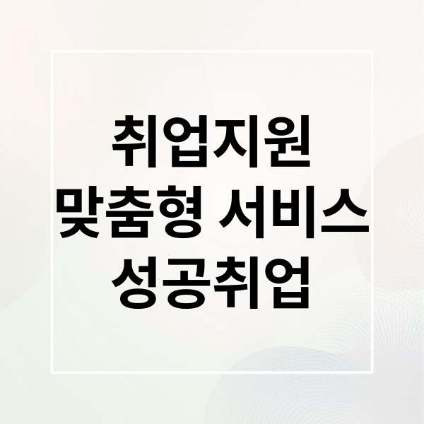 취업지원
맞춤형 서비스
성공취업 (국민취업지원제도국민취업지원제도)