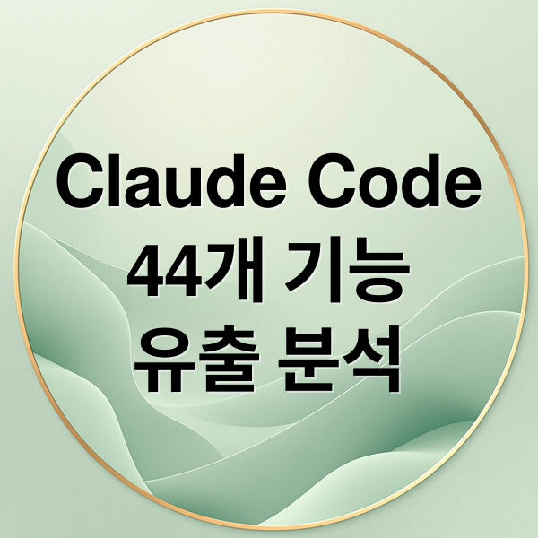 Claude Code
44개 기능
유출 분석 (Claude Code 44개 기능 유출)