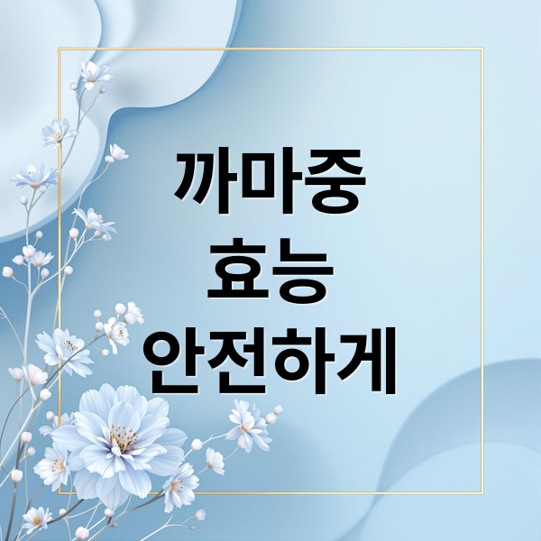 까마중
효능
안전하게 (까마중 효능 독성 먹는법 부작용)