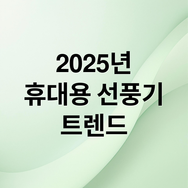 2025년
휴대용 선풍기
트렌드 (휴대용 선풍기 활용법 5가지)