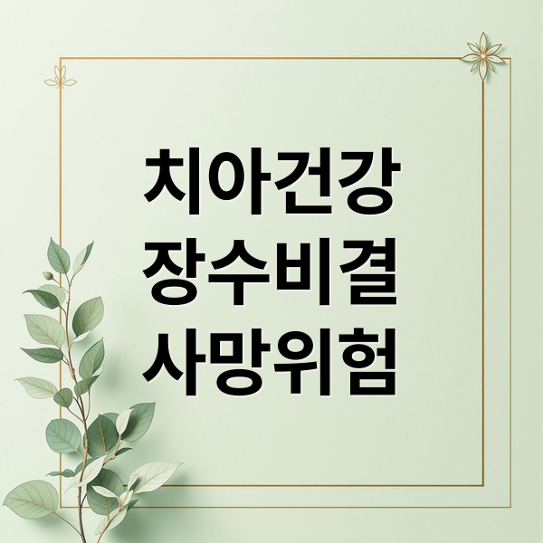 치아건강
장수비결
사망위험 (치아 건강 사망 위험 예측)