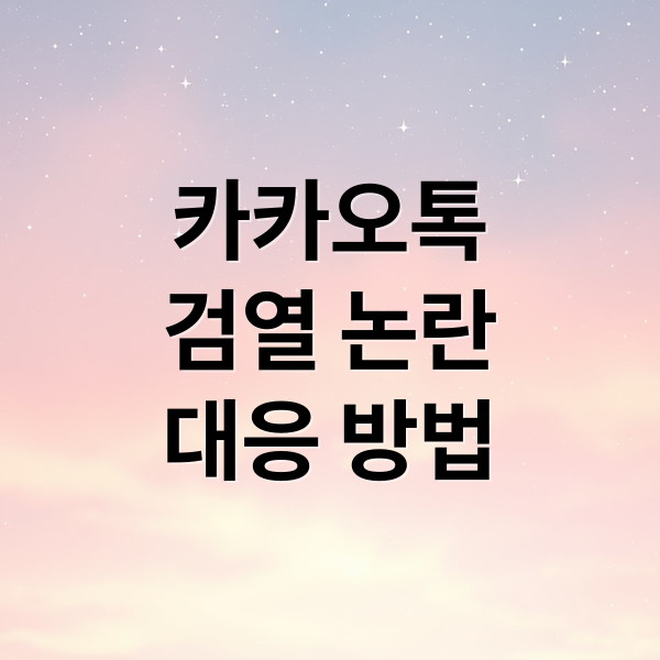 카카오톡
검열 논란
대응 방법 (카톡검열에 대비해야할 사항)