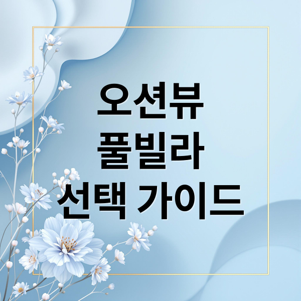 오션뷰
풀빌라
선택 가이드 (오션뷰 풀빌라 예약 꿀팁)