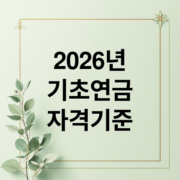 2026년 기초연금 수급 자격 완벽 분석: 나이, 소득, 재산 기준 총정리 1 2026년
기초연금
자격기준 (2026 기초연금 수급자격)
