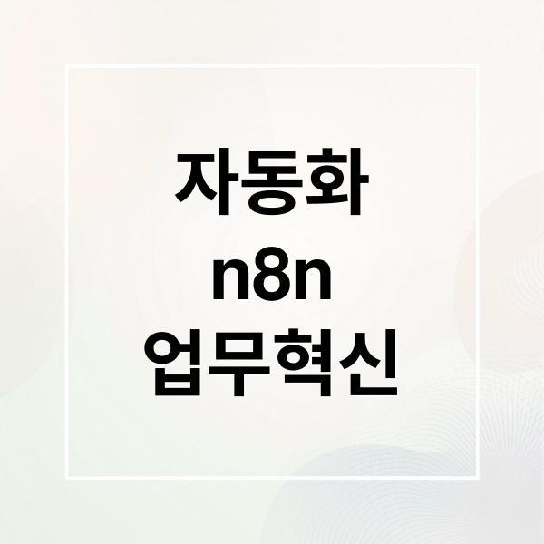 자동화
n8n
업무혁신 (n8n 업무 자동화)