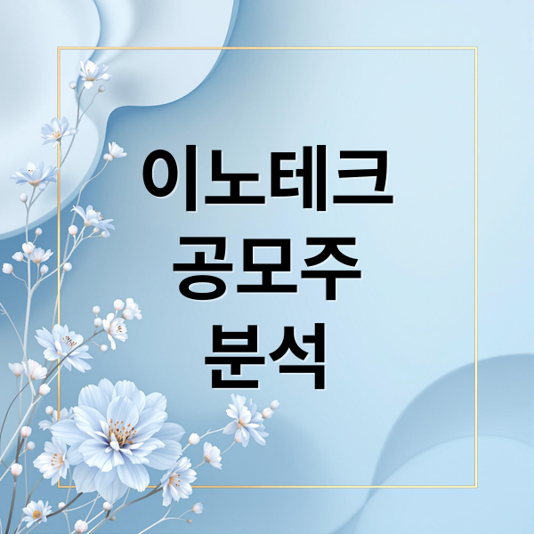이노테크
공모주
분석 (이노테크 공모주 청약 일정 상장일 배정일)