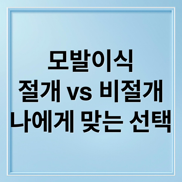 모발이식
절개 vs 비절개
나에게 맞는 선택 (모발이식 가격 절개 비절개)