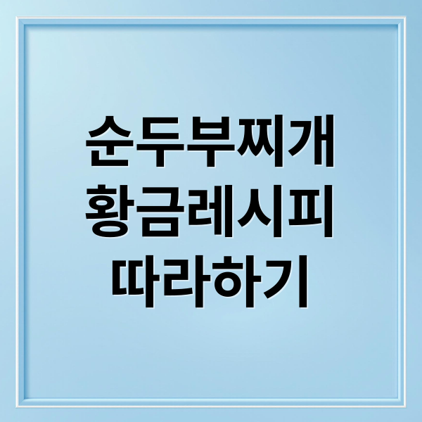 순두부찌개
황금레시피
따라하기 (순두부찌개 황금레시피 맛있게 끓이는법)
