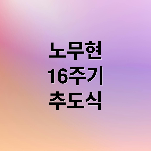 노무현
16주기
추도식 (노무현 대통령 추도식)