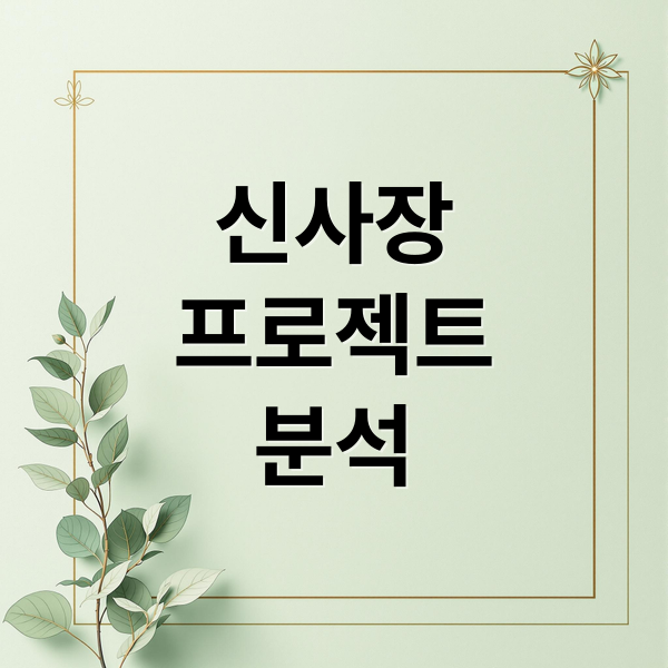 신사장
프로젝트
분석 (신사장 프로젝트 등장인물)