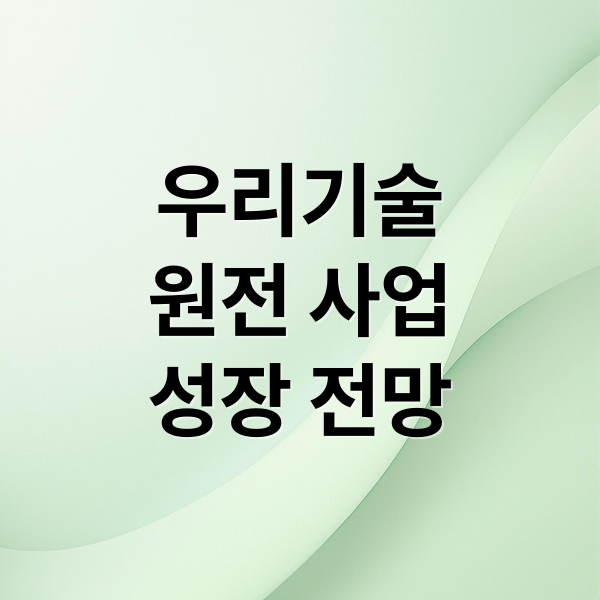 우리기술
원전 사업
성장 전망 (우리기술 주가 전망(원전))