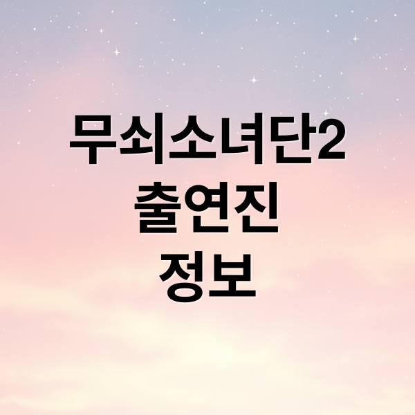 무쇠소녀단2
출연진
정보 (무쇠소녀단 2 다시보기)