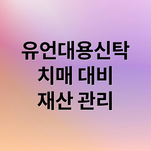 유언대용신탁
치매 대비
재산 관리 (유언대용신탁 치매 자산분배)