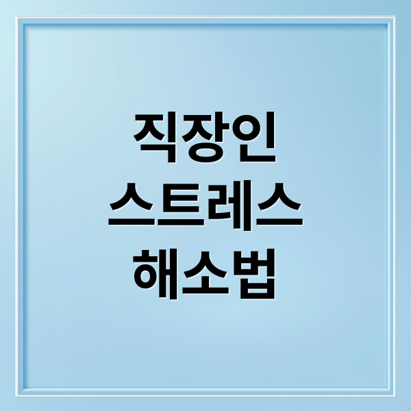 직장인
스트레스
해소법 (직장인 스트레스 완화)