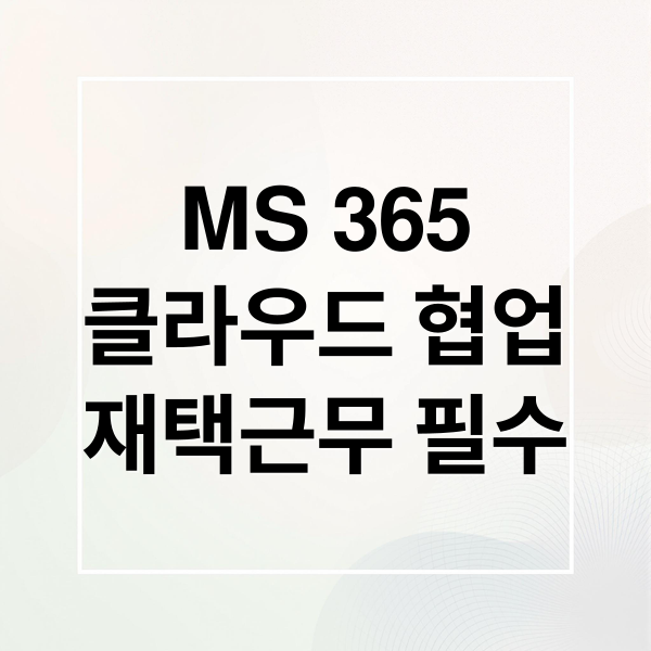 MS 365
클라우드 협업
재택근무 필수 (오피스 365 다운로드 설치)