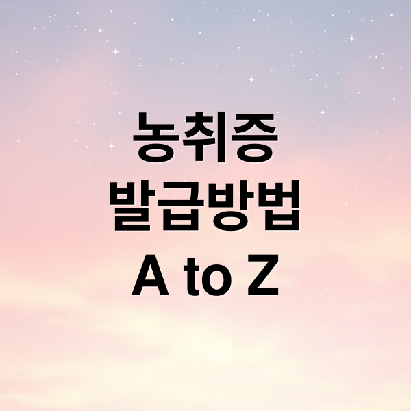 농취증
발급방법
A to Z (농취증! 농지취득자격증명 받는 요령, 심사요령, 발급요건)