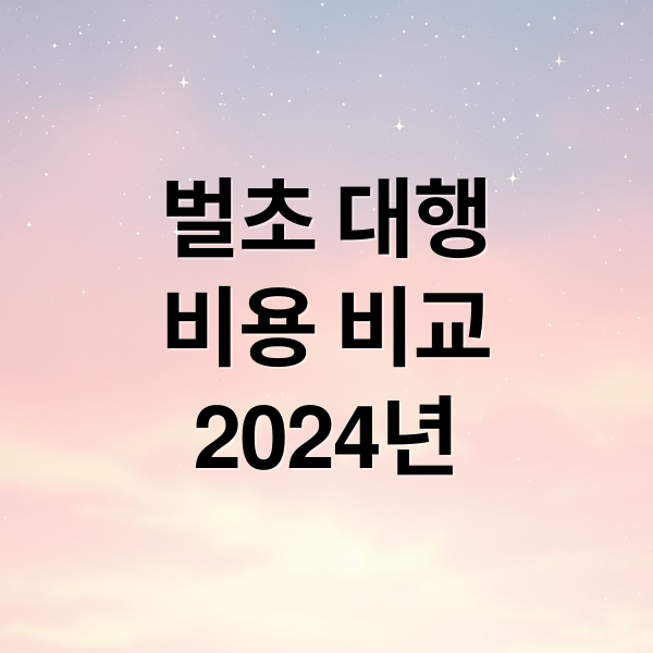 벌초 대행
비용 비교
2024년 (명절 벌초 대행 보편적인 비용과 예약 방법 등에 대해서 알려주고, 평당 얼마를 책정하는지도 알려줘)