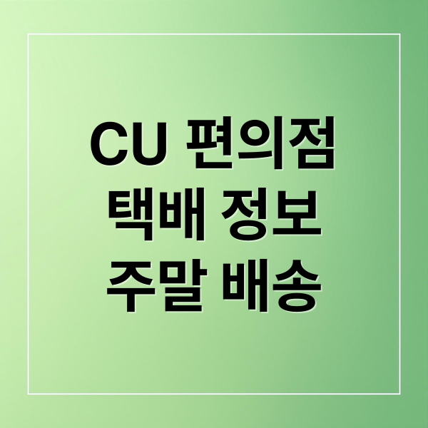 CU 편의점
택배 정보
주말 배송 (CU 편의점 택배 주말 배송)