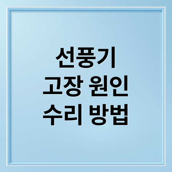 선풍기
고장 원인
수리 방법 (선풍기 고장 원인 수리방법)