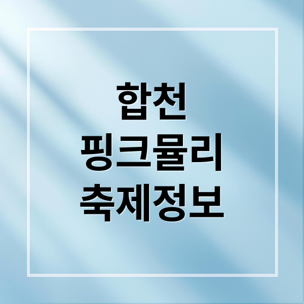 합천
핑크뮬리
축제정보 (합천 핑크뮬리 축제)