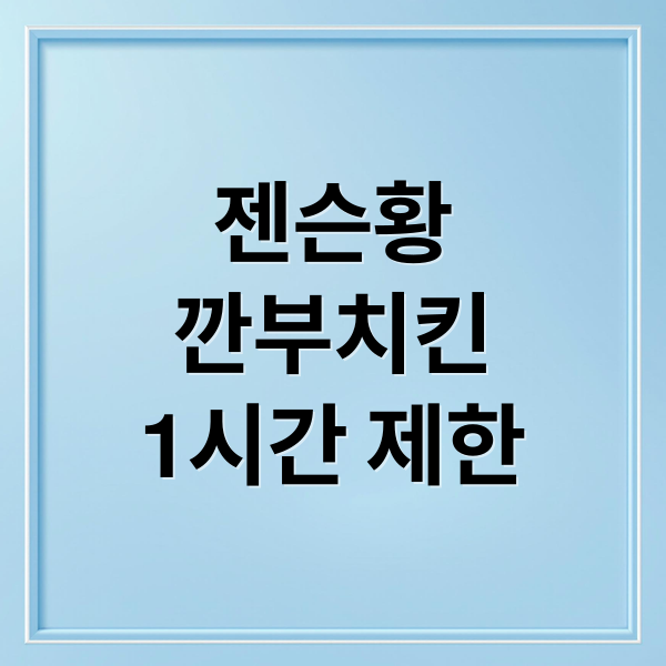 젠슨황
깐부치킨
1시간 제한 (젠슨 황 치맥 테이블 이용 제한)