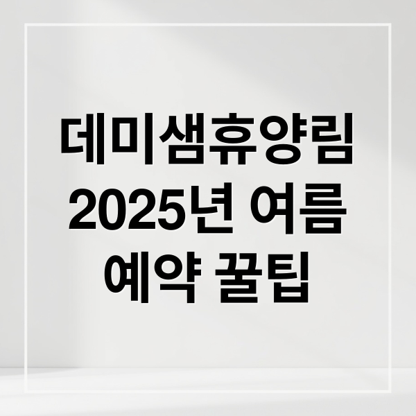 데미샘휴양림
2025년 여름
예약 꿀팁 (2025 데미샘휴양림 성수기 추첨 예약)