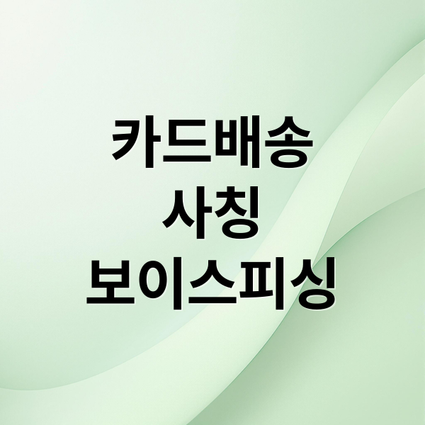 카드배송
사칭
보이스피싱 (보이스피싱 카드배송 사칭)