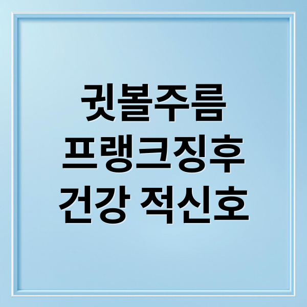 귓볼주름
프랭크징후
건강 적신호 (프랭크  징후 뇌졸증 치매 위험)