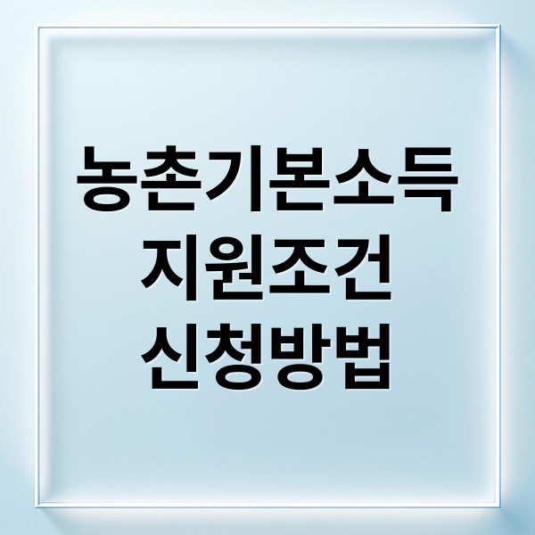 농촌기본소득
지원조건
신청방법 (농촌기본소득 신청 방법)