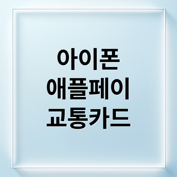 아이폰
애플페이
교통카드 (애플페이 교통카드 충전)