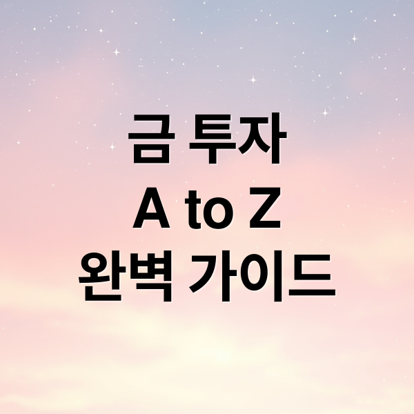 금 투자
A to Z
완벽 가이드 (금 투자 3가지 황금 원칙)