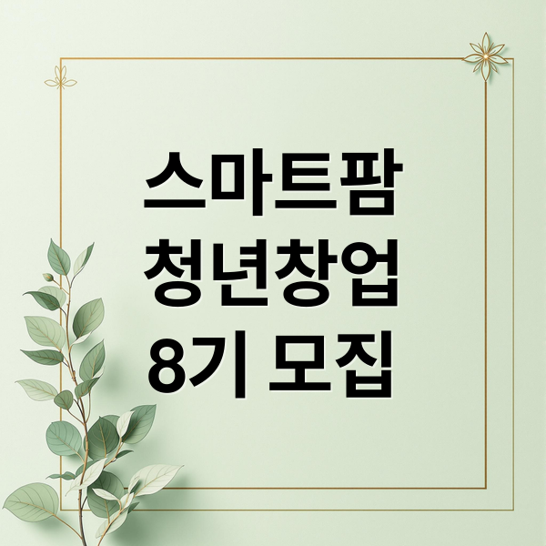 스마트팜
청년창업
8기 모집 (스마트팜 청년창업 보육센터 20개월)