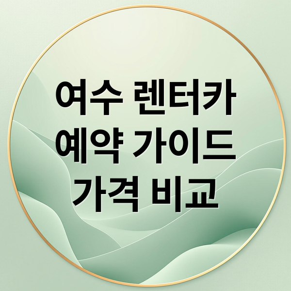여수 렌터카
예약 가이드
가격 비교 (여수여행 기차/버스 도착후 렌트카 대여하는 방법까지 상세하게 알려주고, 예매가 가능한 사이트가 있으면 신뢰도 높은 3곳 추천해줘)