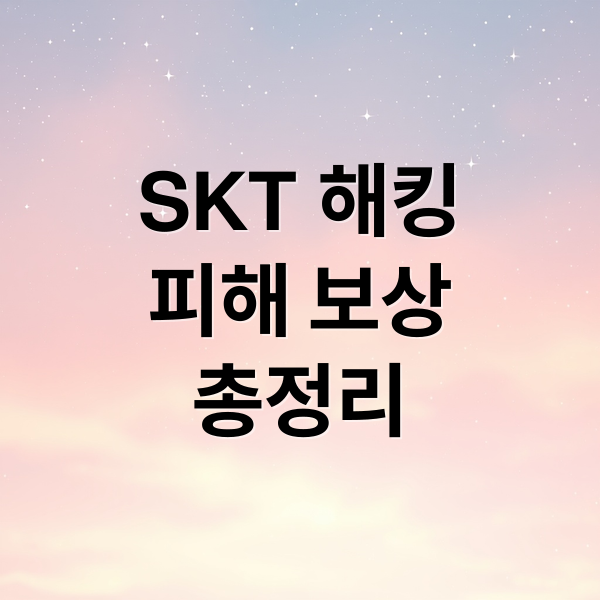 SKT 해킹
피해 보상
총정리 (SKT 해킹 위약금 면제)