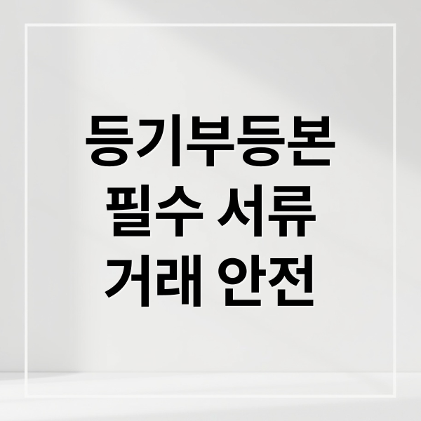 등기부등본
필수 서류
거래 안전 (등기부등본 발급)