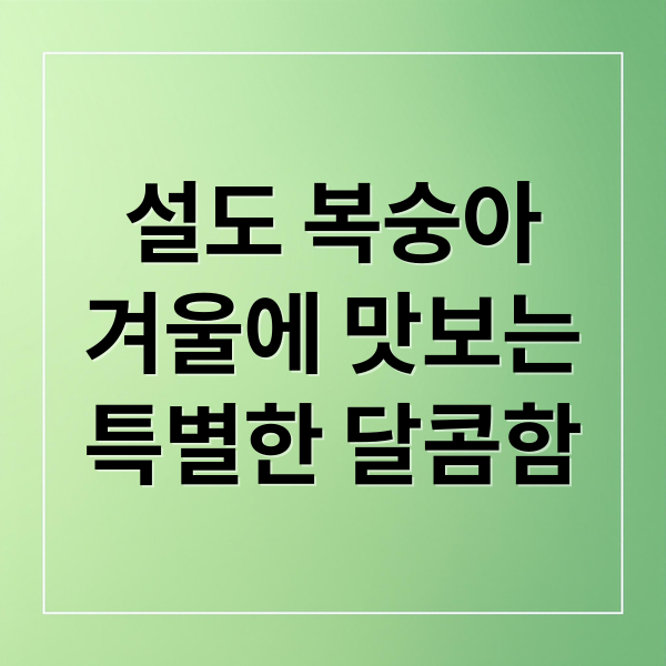 설도 복숭아
겨울에 맛보는
특별한 달콤함 (설도복숭아)