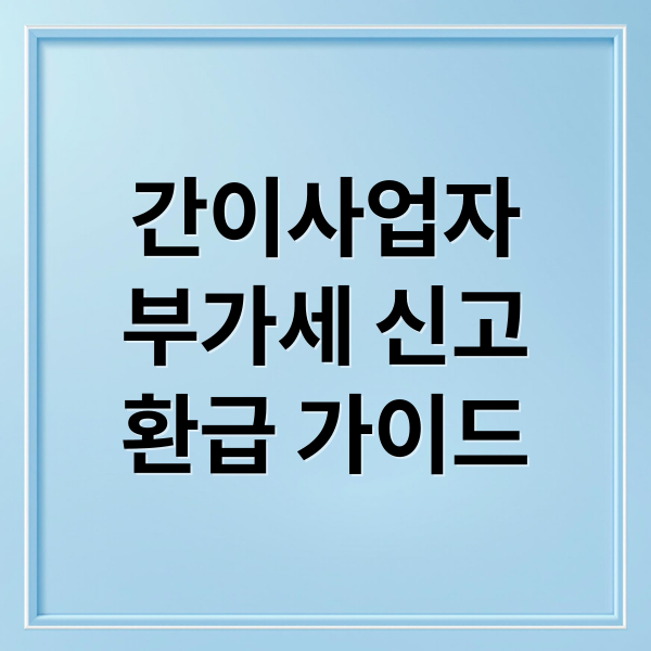 간이사업자
부가세 신고
환급 가이드 (간이사업자 부가세 환급)