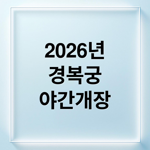 2026년
경복궁
야간개장 (경복궁 한복대여 2026 야간개장)