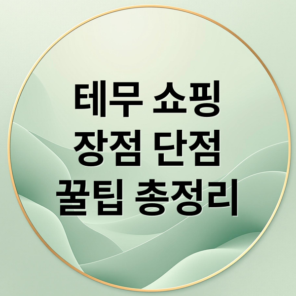 테무 쇼핑
장점 단점
꿀팁 총정리 (테무 쇼핑몰)