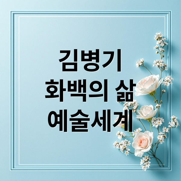 김병기
화백의 삶
예술세계 (미술가 김병기와 군중속의 자화상)