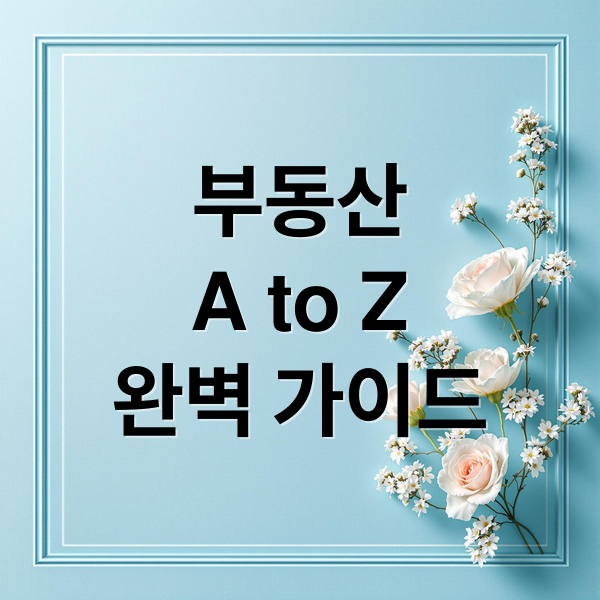 부동산
A to Z
완벽 가이드 (부동산)