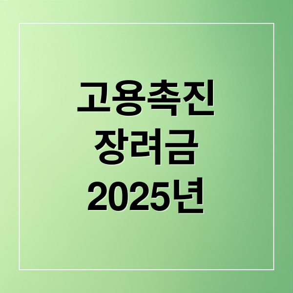 고용촉진
장려금
2025년 (고용촉진장려금 신청 요건)