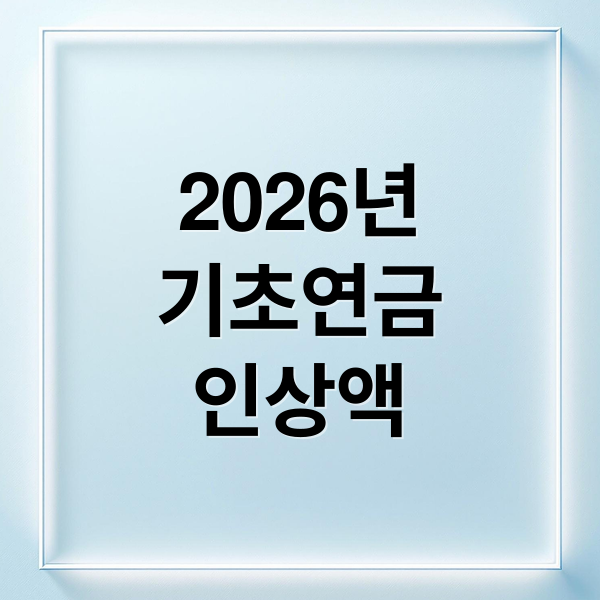 2026년
기초연금
인상액 (2026년 기초연금 인상 수령액 자격)