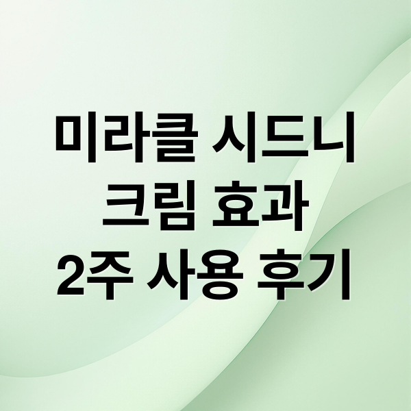미라클 시드니
크림 효과
2주 사용 후기 (미라클 시드니 크림 효과 후기)
