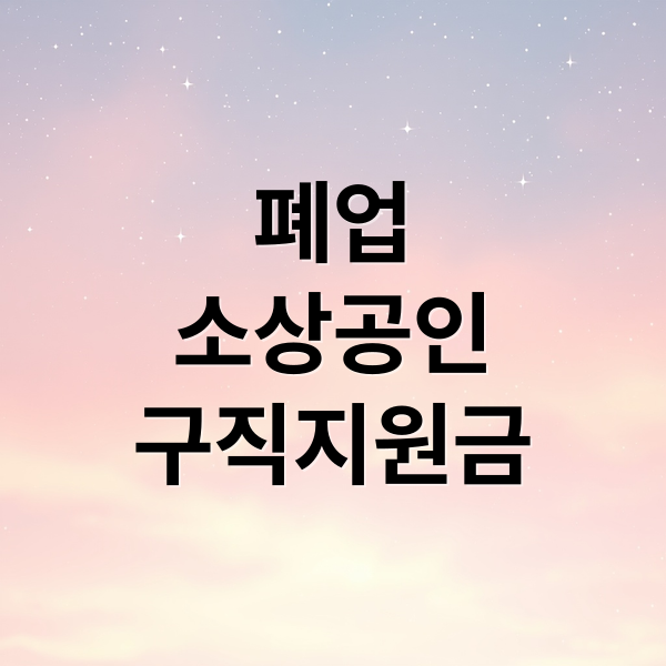 폐업
소상공인
구직지원금 (폐업 소상공인 구직지원금 소득세 환)